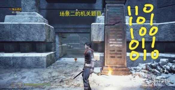 《轩辕剑7》鬼谷遗迹机关怎么解除 鬼谷遗迹机关玩法分享