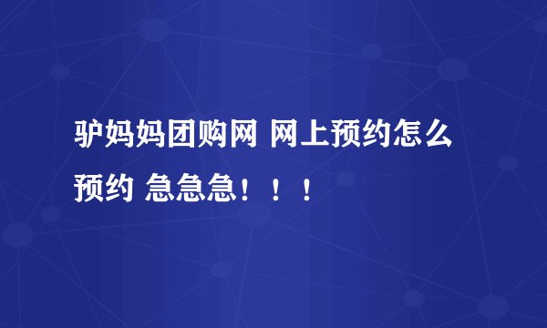 驴妈妈团购网 网上预约怎么预约 急急急！！！