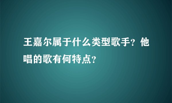 王嘉尔属于什么类型歌手？他唱的歌有何特点？