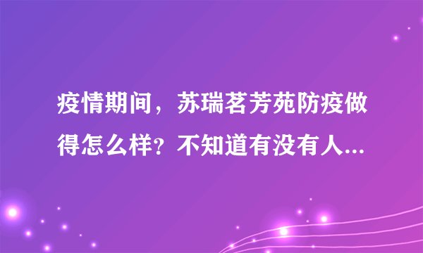 疫情期间，苏瑞茗芳苑防疫做得怎么样？不知道有没有人后悔选苏瑞茗芳苑小区？
