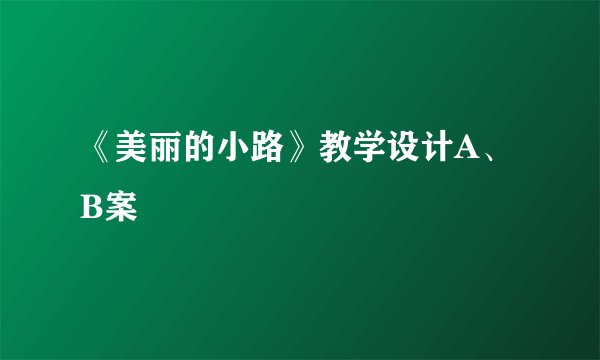 《美丽的小路》教学设计A、B案