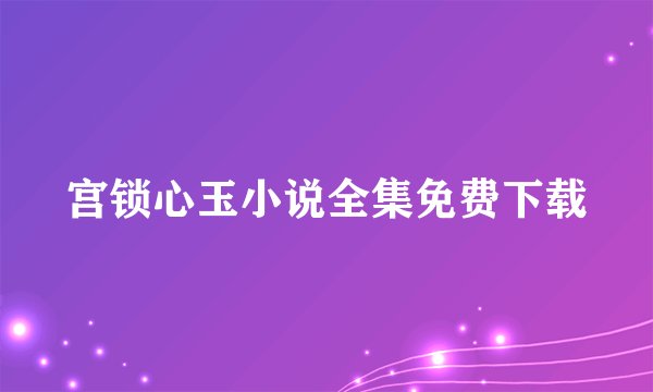 宫锁心玉小说全集免费下载