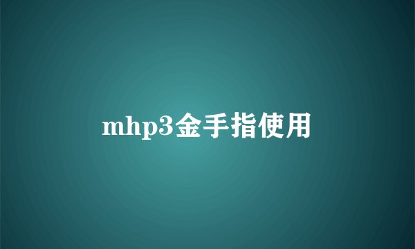 mhp3金手指使用