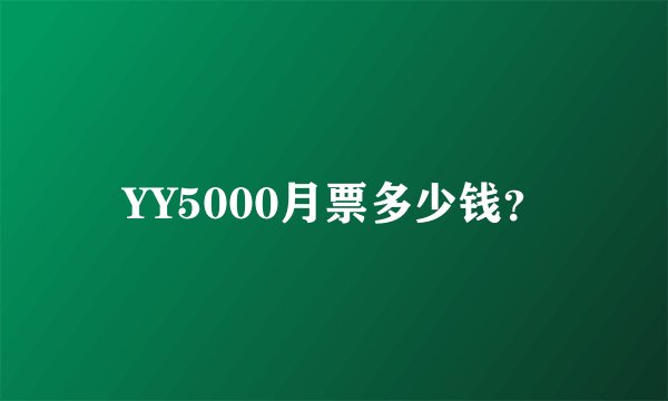 YY5000月票多少钱？