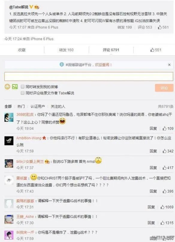 LOL前职业选手tabe涉嫌泄露iG战术！电竞圈都炸了！