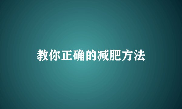教你正确的减肥方法
