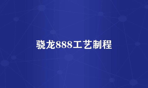 骁龙888工艺制程