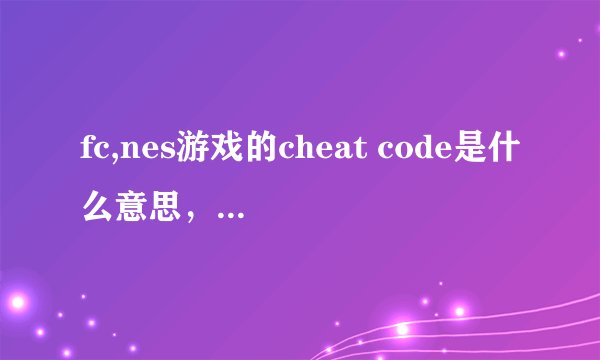 fc,nes游戏的cheat code是什么意思，金手指是什么，这两个意思一样吗