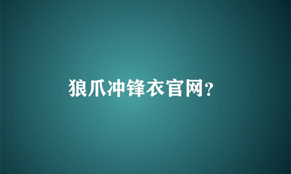 狼爪冲锋衣官网？