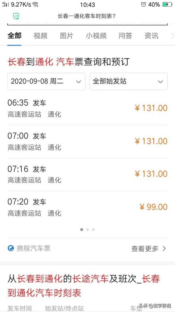 长春一通化客车时刻表？