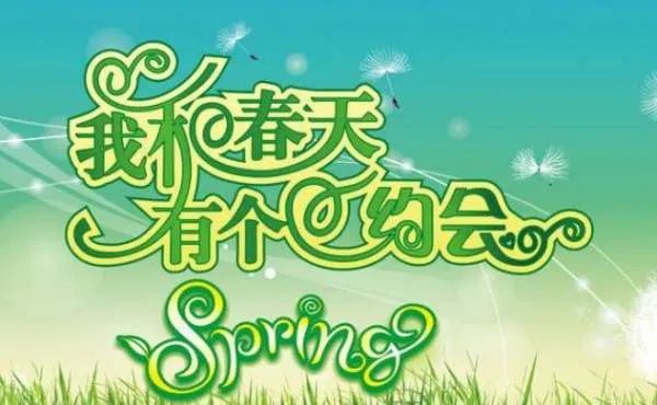 《我和春天有个约会》的歌词？