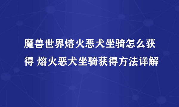 魔兽世界熔火恶犬坐骑怎么获得 熔火恶犬坐骑获得方法详解