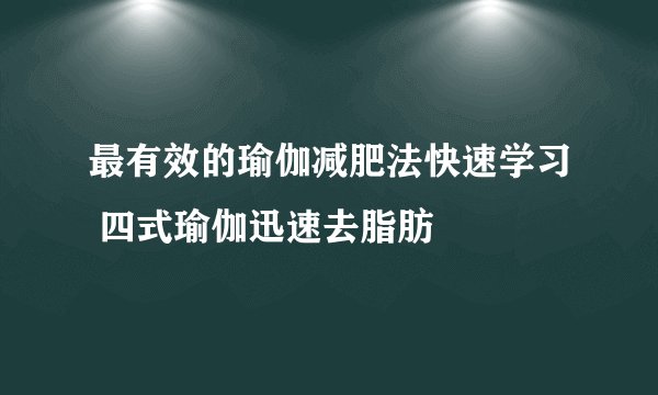 最有效的瑜伽减肥法快速学习 四式瑜伽迅速去脂肪