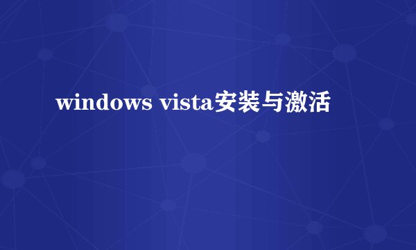 windows vista安装与激活