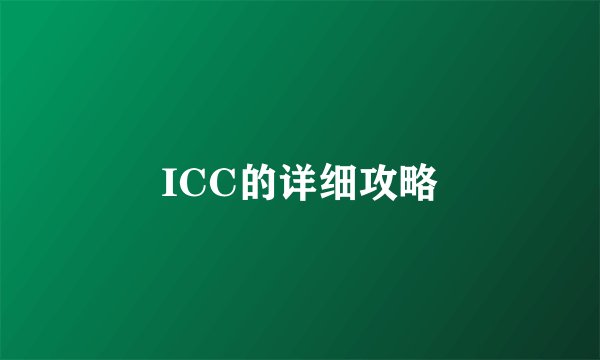 ICC的详细攻略