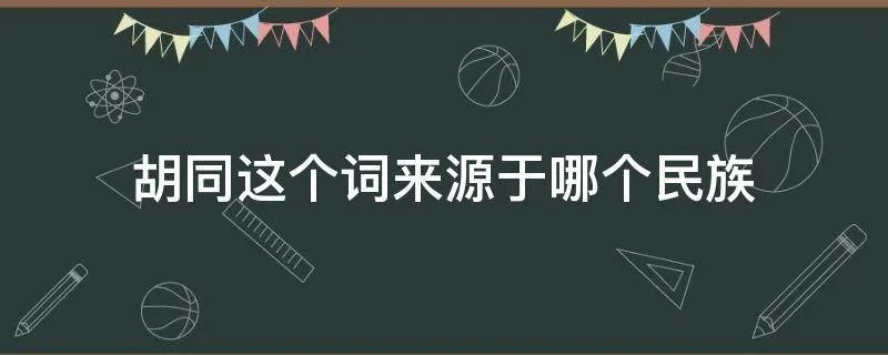 胡同这个词来源于哪个民族