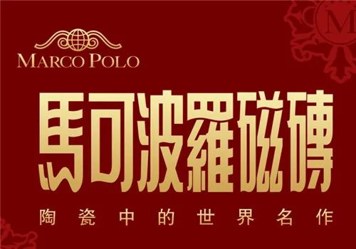 2018中国十大瓷砖品牌 知名陶瓷品牌排行榜