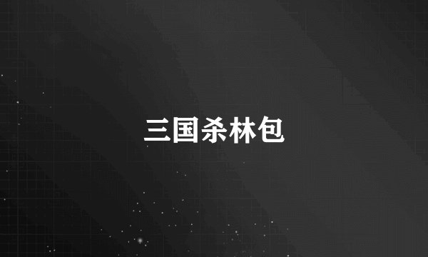 三国杀林包