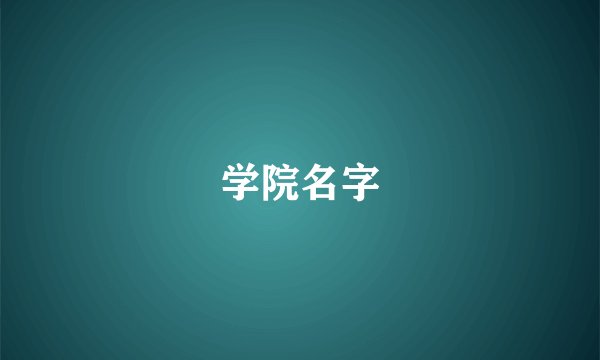 学院名字