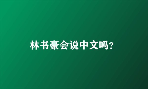 林书豪会说中文吗？