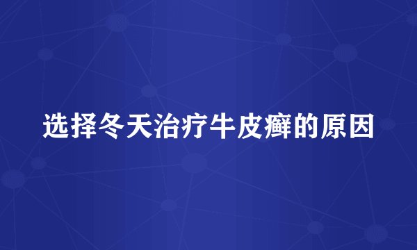 选择冬天治疗牛皮癣的原因