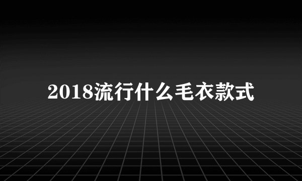 2018流行什么毛衣款式
