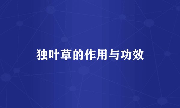 独叶草的作用与功效