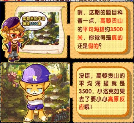 洛克王国高黎贡山的平均海拔约是3500米是真的还是假的