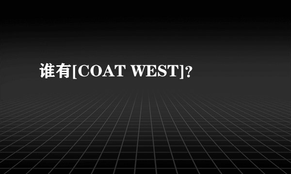 谁有[COAT WEST]？