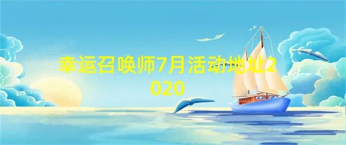 幸运召唤师7月活动地址2020