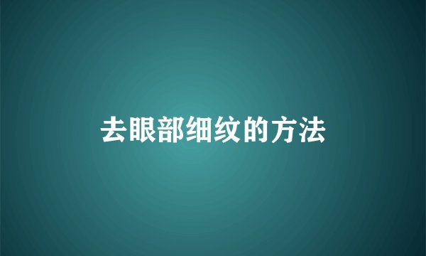 去眼部细纹的方法