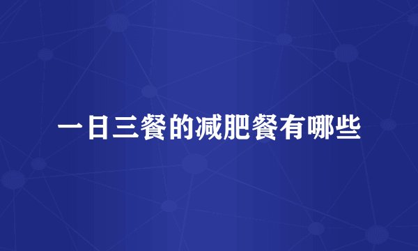 一日三餐的减肥餐有哪些