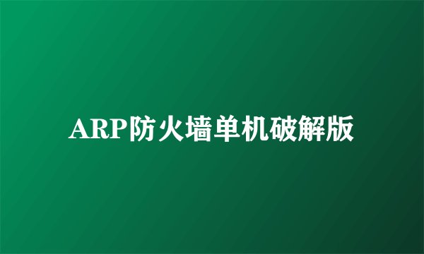 ARP防火墙单机破解版