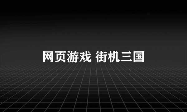网页游戏 街机三国