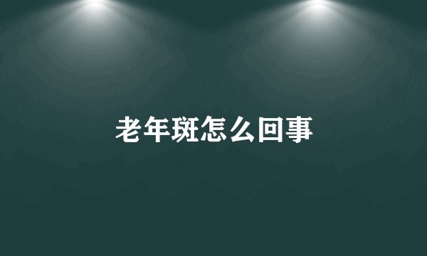 老年斑怎么回事
