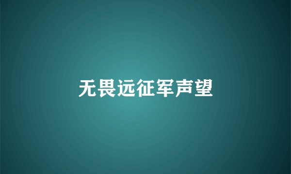 无畏远征军声望