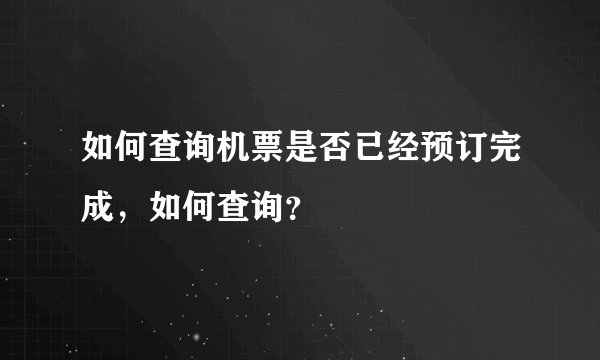 如何查询机票是否已经预订完成，如何查询？