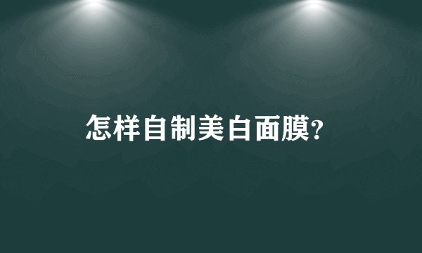 怎样自制美白面膜？