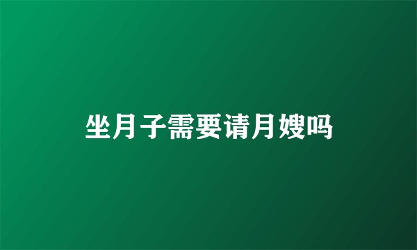 坐月子需要请月嫂吗