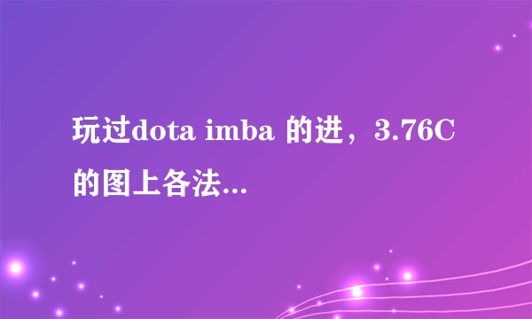 玩过dota imba 的进，3.76C的图上各法球都改成了“非法球效果，不能叠加”是什么意思啊？到底能否叠加??