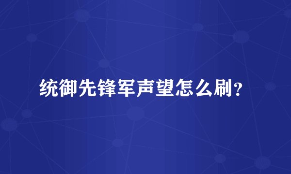 统御先锋军声望怎么刷？