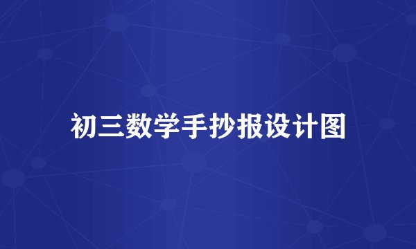 初三数学手抄报设计图
