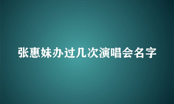 张惠妹办过几次演唱会名字