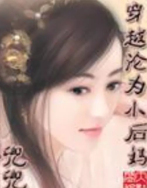 穿越沦为小后妈电子书txt全集下载