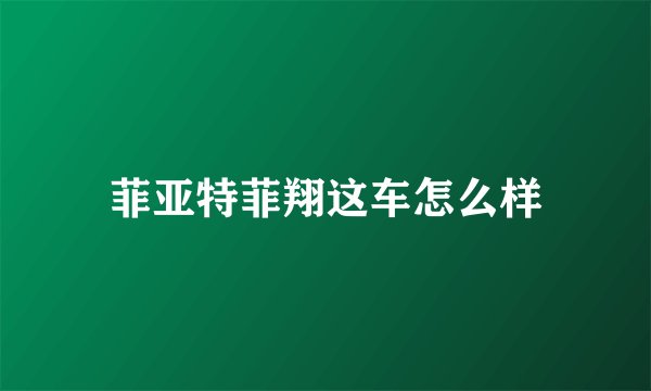 菲亚特菲翔这车怎么样