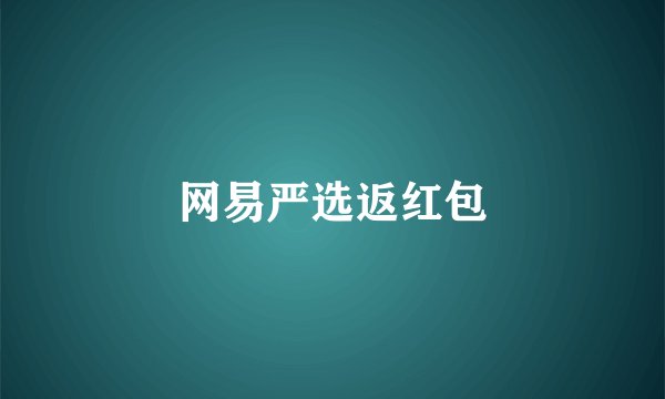 网易严选返红包