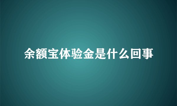 余额宝体验金是什么回事