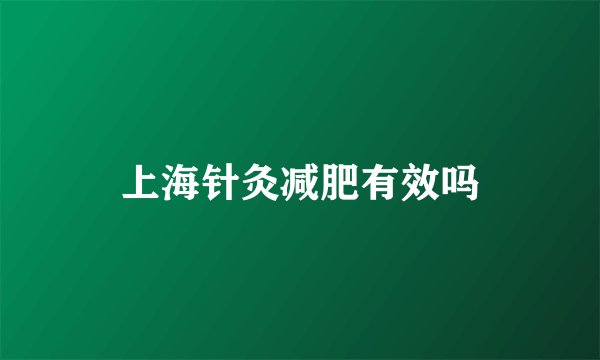 上海针灸减肥有效吗