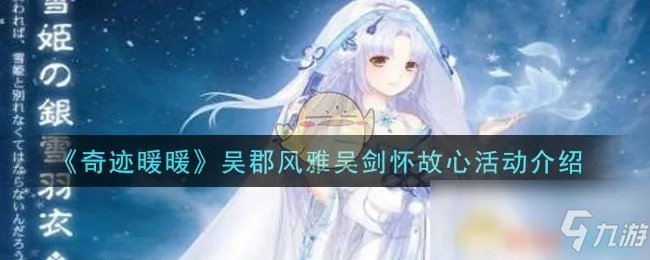 《奇迹暖暖》吴郡风雅吴剑怀故心攻略 活动内容玩法分享