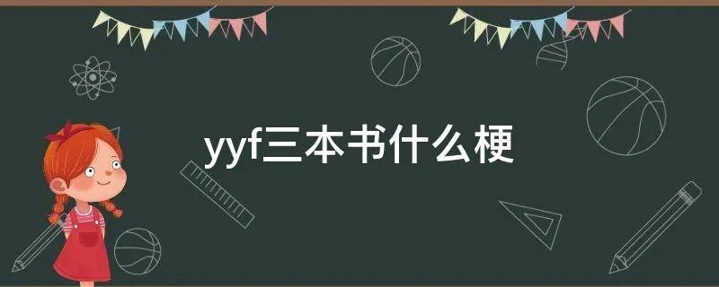 yyf三本书什么梗